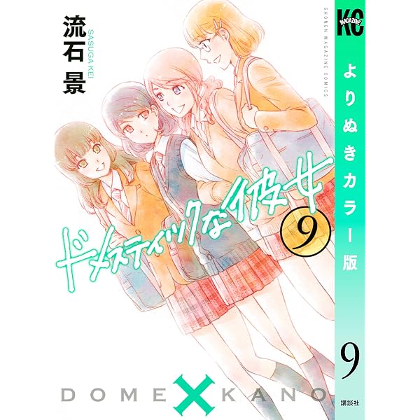 Amazon.co.jp: ドメスティックな彼女 よりぬきカラー版（8） (週刊